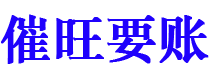 简阳讨债公司